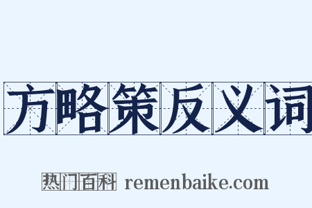 方略策反义词是什么意思的图片